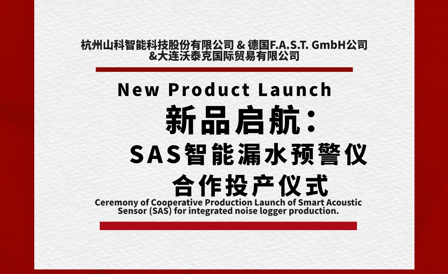 新品啟航共筑新篇！SAS智能漏水預警儀合作投產儀式圓滿舉行